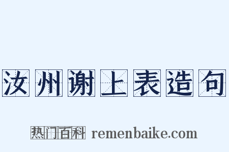 汝州谢上表造句是什么意思的图片